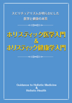 ホリスティック医学入門＆ホリスティック健康学入門