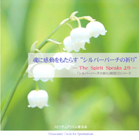 シルバーバーチの祈り―The Spirit Speaks／朗読CD