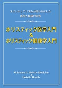 『ホリスティック医学入門＆ホリスティック健康学入門』表紙